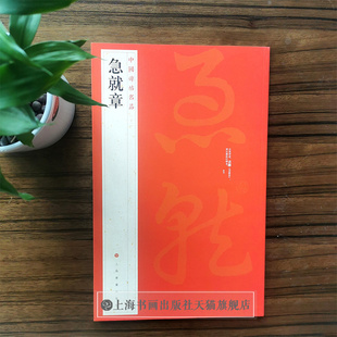 中国碑帖名品 急就章 译文注释繁体旁 章草毛笔字帖书法临摹古帖拓本初拓松江本 上海书画出版社