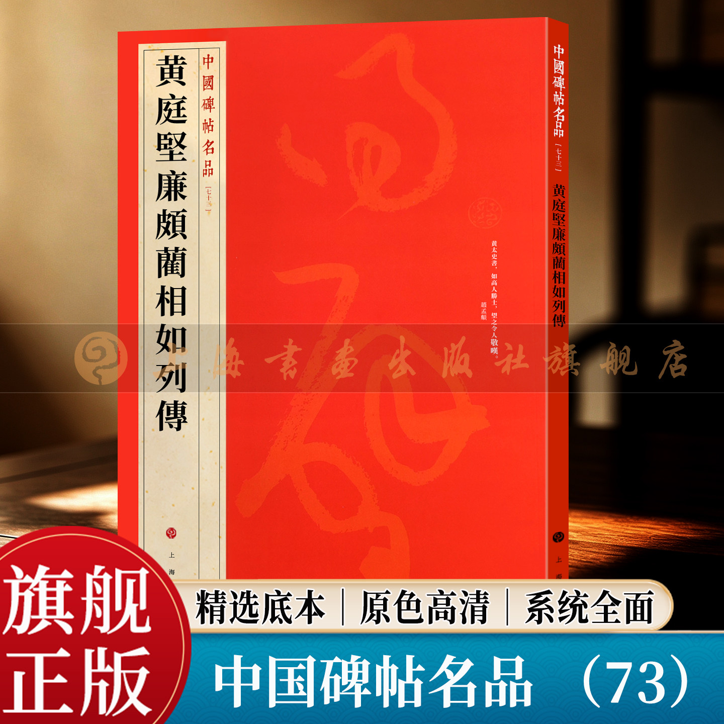 【旗舰正版】黄庭坚廉颇蔺相如列传 中国碑帖名品73 大红袍  北宋黄庭坚狂草长卷墨迹 宋代草书书法临摹鉴赏研究 上海书画出版社