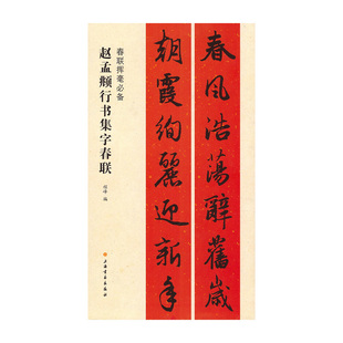 赵孟頫行书集字春联 春联挥毫必备 新年 教程 上海书画出版社