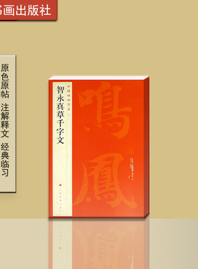 中国碑帖名品智永真草千字文四十
