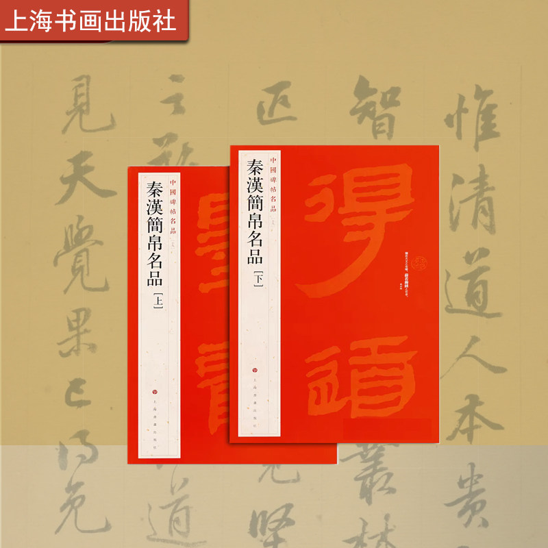 中国碑帖名品 秦汉简帛名品上下组合 释文注释繁体旁注 竹简文碑帖毛笔书法字帖 上海书画出版社