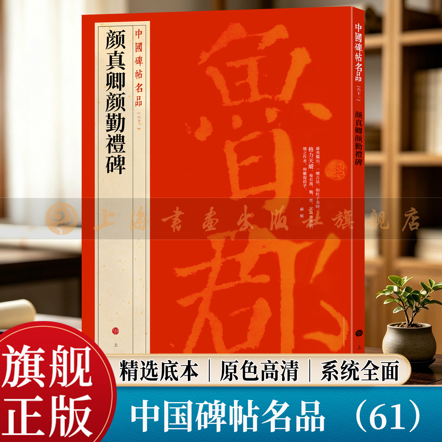 【旗舰正版】颜真卿颜勤礼碑 中国碑帖名品61大红袍系列 繁体旁注释文 高清原色原碑拓本 唐 楷书毛笔书法临摹字帖 上海书画出版社