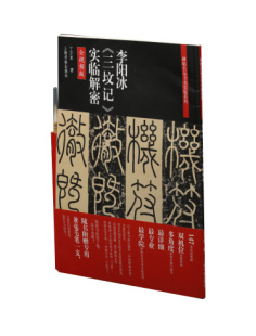 书法 碑帖名品全本实临 篆刻 教程 社 正版 上海书画出版 李阳冰三坟记实临解密赠毛笔
