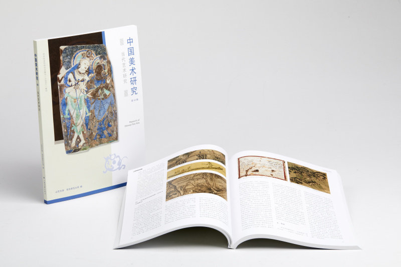 新书75折 当代艺术研究第40辑 中国美术研究 期刊杂志 上海书画出版社