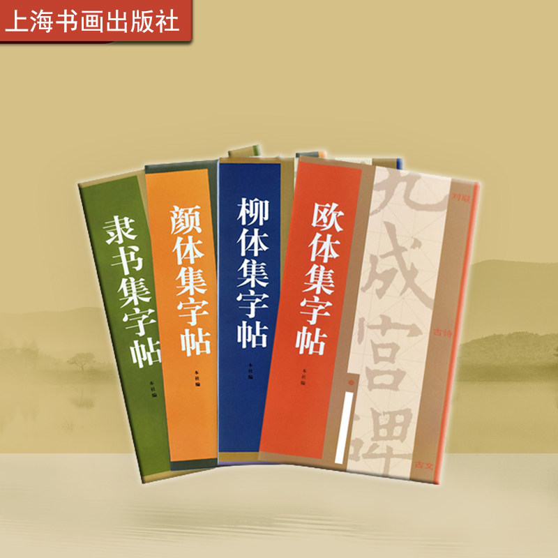 集字汇帖柳体欧体颜体隶书集字帖 书法碑帖 艺术文化 上海书画出版社