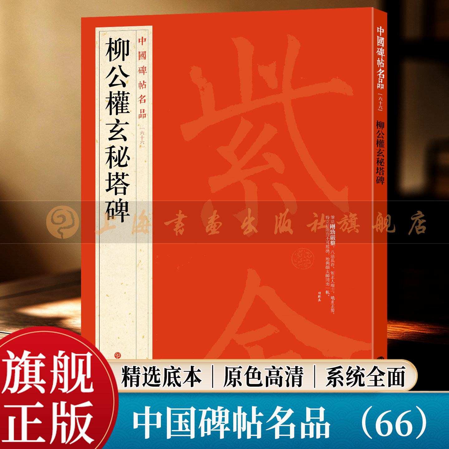 【旗舰正版】柳公权玄秘塔碑 中国碑帖名品 66 大红袍系列 繁体旁注释文高清原色原碑拓本 唐楷书毛笔书法临摹字帖 上海书画出版社