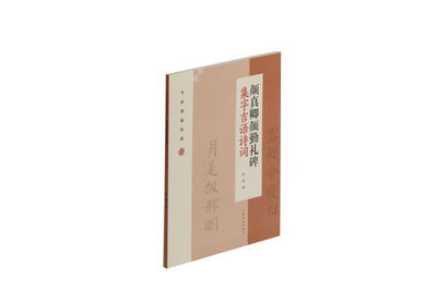 颜真卿颜勤礼碑集字吉语诗词 节庆挥毫宝典 书法字帖 教程 上海书画出版社