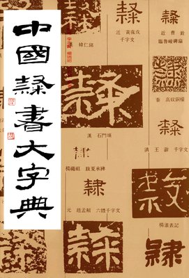 中国隶书大字典上海书画出版社  字帖工具书 字体设计 毛笔书法字帖碑帖 正版自营 书籍/杂志/报纸 书法/篆刻/字帖书籍 原图主图