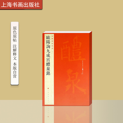 中国碑帖名品四十三欧阳询九成