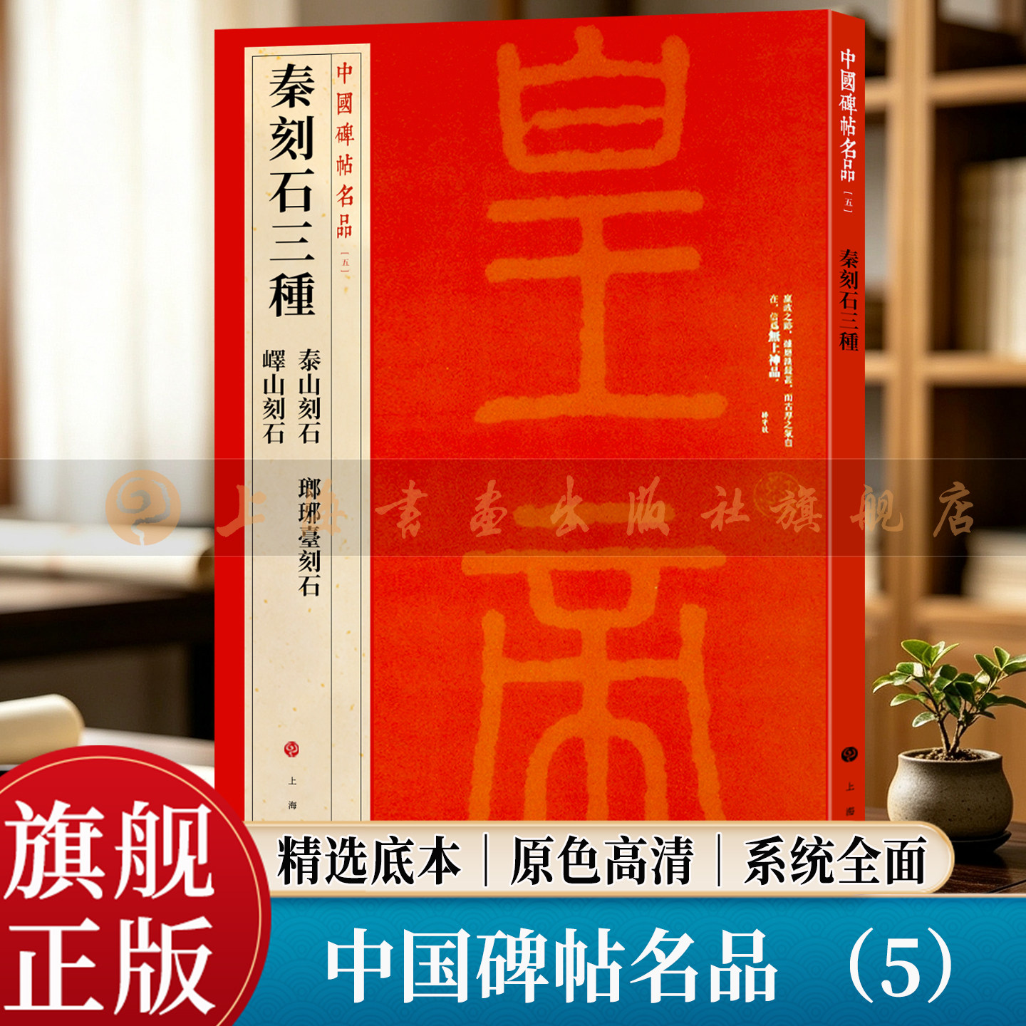 【旗舰正版】秦刻石三种(峄山碑+泰山+琅琊台刻石) 中国碑帖名品繁体旁注释文高清原色原碑拓本 秦李斯小篆书法毛笔临摹字帖大红袍