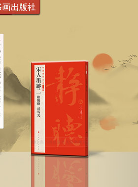 中国碑帖名品第二辑宋人墨迹