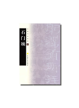 石门颂上海书画出版社