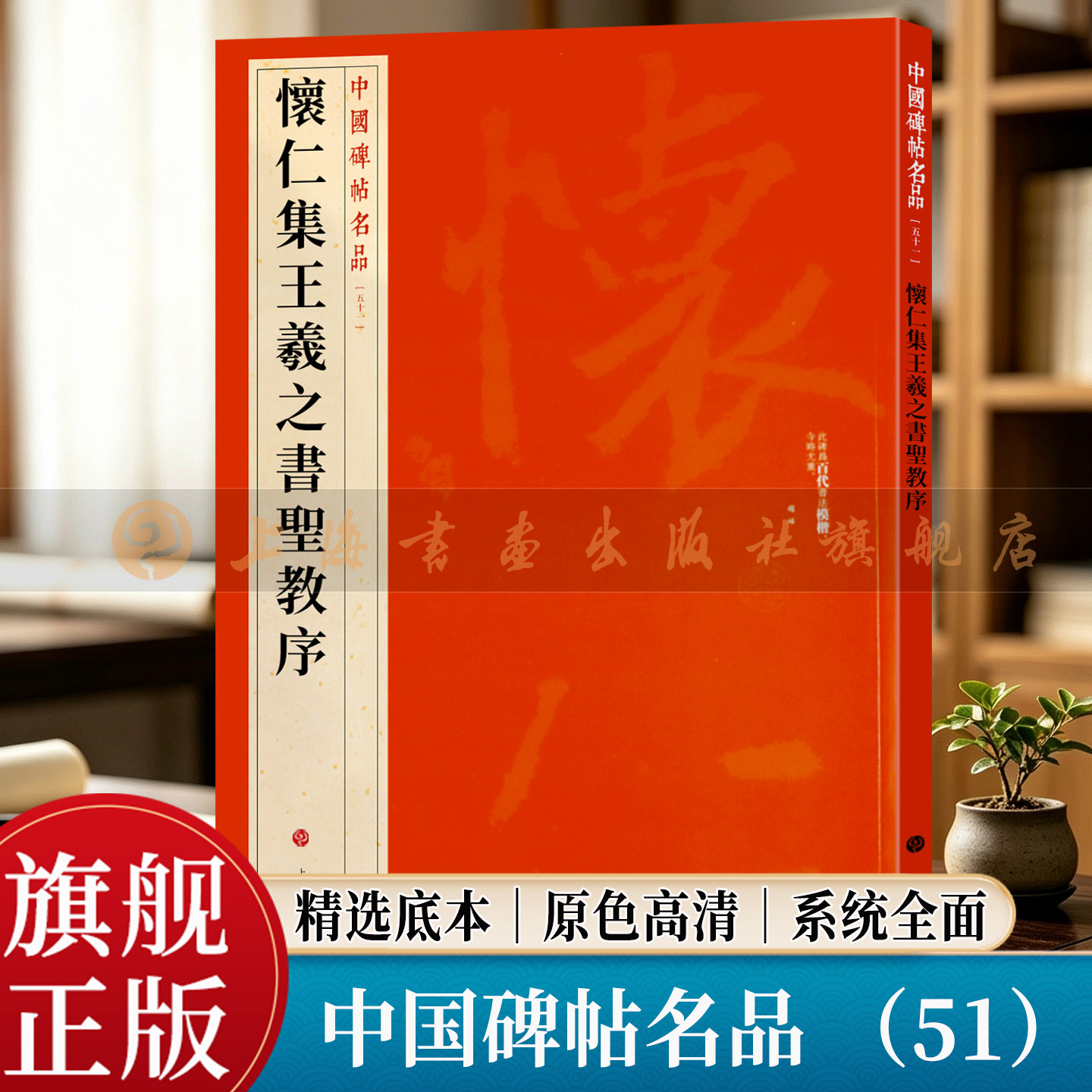 【旗舰正版】怀仁集王羲之圣教序 中国碑帖名品51 大红袍繁体旁注释文高清原色原碑拓本行书毛笔书法临摹字帖集字 上海书画出版社