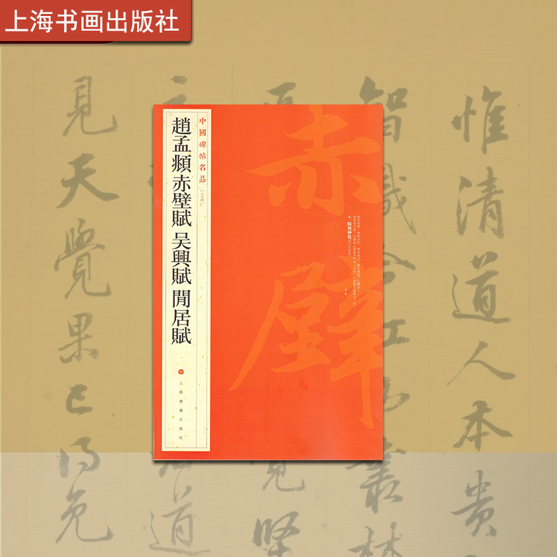 上海书画出版社赵孟頫赤壁赋