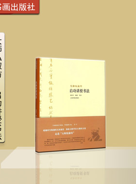 启功讲授上海书画出版社