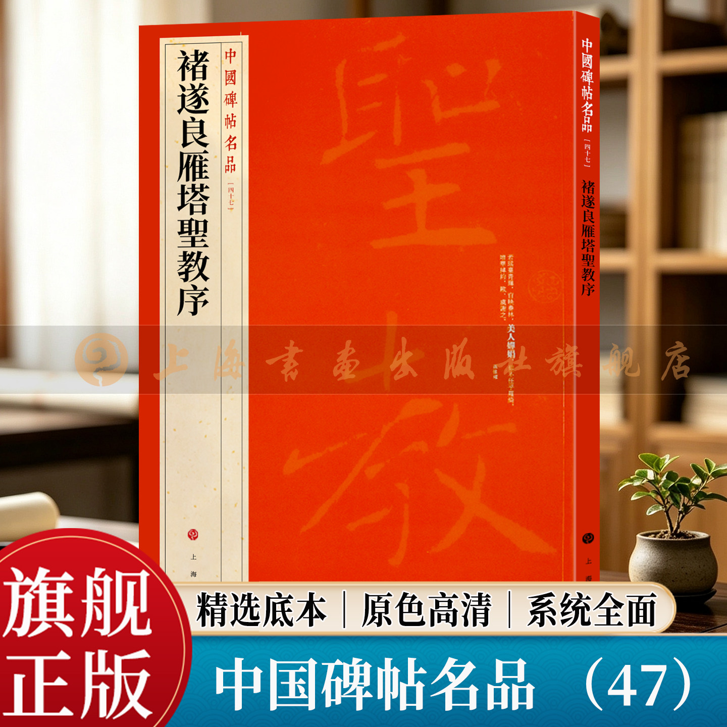 【旗舰正版】褚遂良雁塔圣教序 中国碑帖名品 47 大红袍 繁体旁注释文 高清原色原碑拓本 唐楷书毛笔书法临摹字帖 上海书画出版社