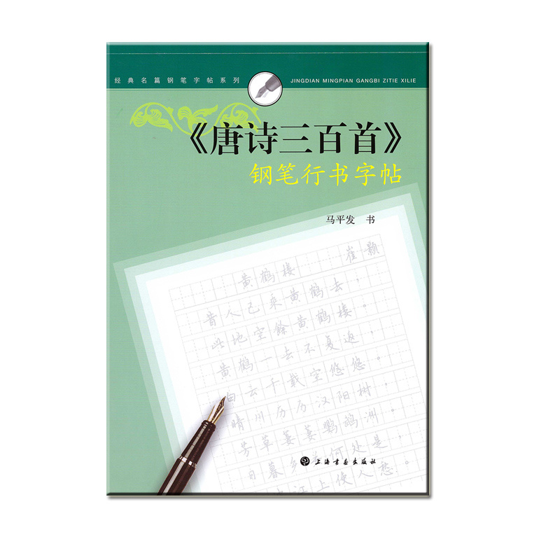 经典名篇钢笔字帖系列唐诗三百首钢笔行书字帖书法上海书画出版社-封面