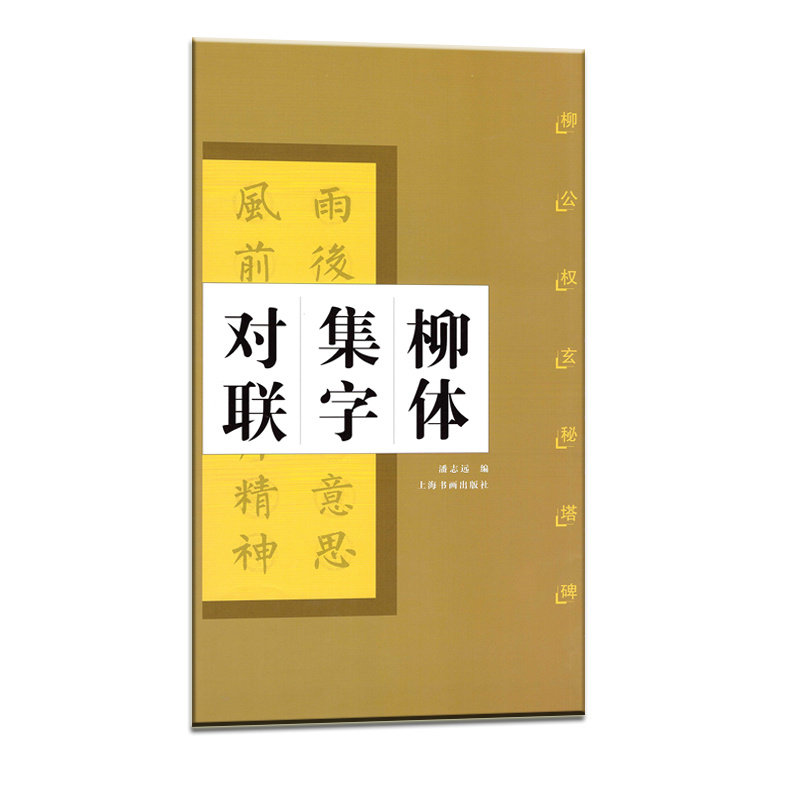 柳体集字对联 柳公权玄秘塔碑 书字帖 临摹 艺术 上海书画出版社