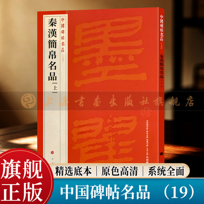 【旗舰正版】秦汉简帛书名品（上） 中国碑帖名品 19 大红袍系列 繁体旁注释文高清原色原帖墨迹 汉简牍毛笔书法临摹字帖 上海书画