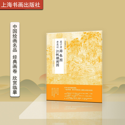 中国绘画名品三 展子虔游春图李思训江帆楼阁图 绘画艺术收藏鉴赏 临习文字延伸讲解  古代春游 金碧山水的先河 上海书画出版社