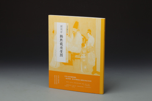 顾闳中韩熙载夜宴图国画艺术收藏鉴赏临习文字延伸讲解上海书画出版社 0.56kg