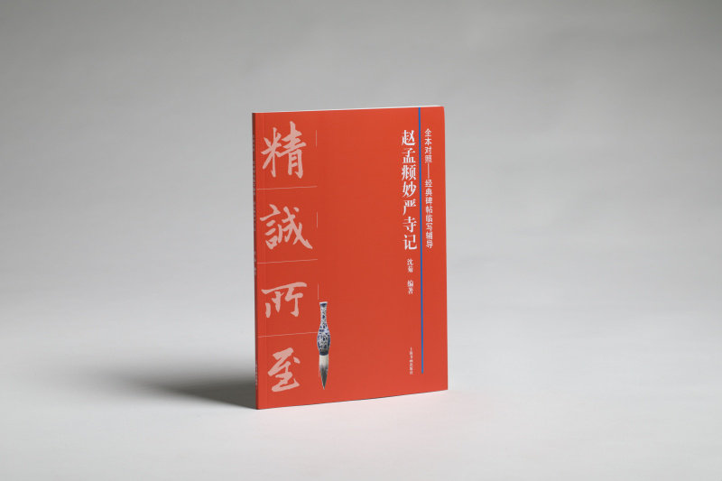 全本对照经典碑帖临写辅导 赵孟頫妙严寺记 上海书画出版社 沈菊编著