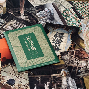 应县木塔一千年木构的奇迹与回响明信片共16张 文创 上海书画出版社