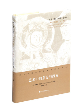 艺术中的东方与西方 西方早期中国艺术史研究译丛  西奥多鲍维主编 曲康维译 上海书画出版社