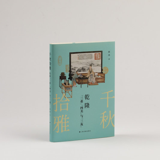 千秋拾雅乾隆三希四美与三友 收藏鉴赏 艺术上海书画出版社