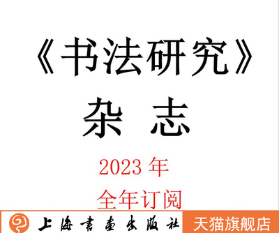 上海书画出版社书法研究