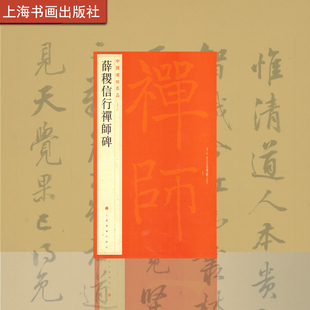 中国碑帖名品五十三 薛稷信行禅师碑 释文注释 繁体旁注 楷书毛笔书法 字帖 上海书画出版社