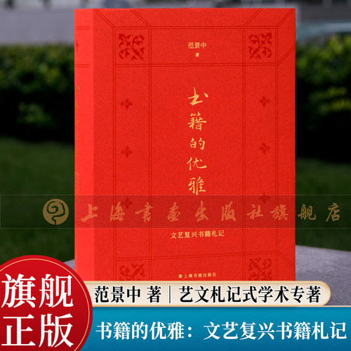 书籍的优雅：文艺复兴书籍札记 范景中 艺文札记学术专著 西方印刷中西版本学人文主义艺术文艺复兴书籍文化史研究 上海书画出版社