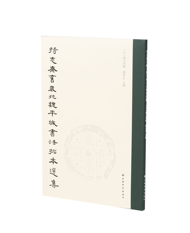 持志斋旧藏北魏平城书法拓本选集 日 堀川英嗣 殷亦玄主编 收藏鉴赏
