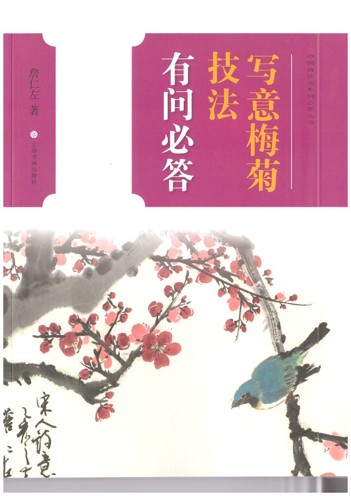 中国画技法有问必答丛书 写意梅菊技法有问必答 詹仁左著 教程 上海