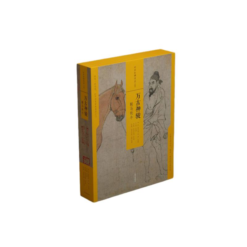 万古神骏鞍马牧牛 中国绘画名品合集 技法 国画名画绘画艺术收藏鉴赏临习 上海书画出版社