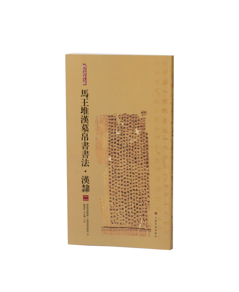 新书75折 马王堆汉墓帛书书法汉隶二 简帛书法大系 毛笔软笔竹简文书法练字帖 中国古代 上海书画出版社