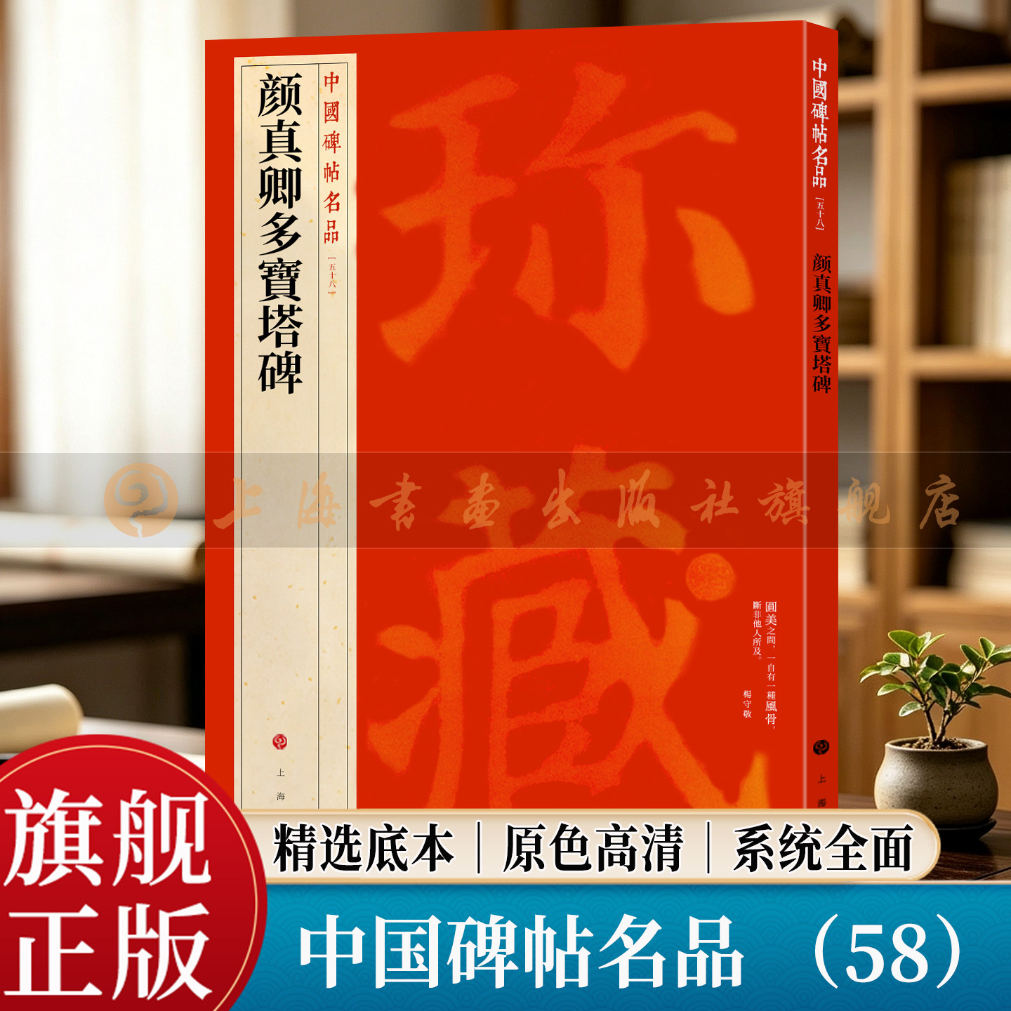 【旗舰正版】颜真卿多宝塔碑 中国碑帖名品 58 大红袍 繁体旁注释文 高清原色原碑拓本 唐 楷书毛笔书法临摹字帖 上海书画出版社