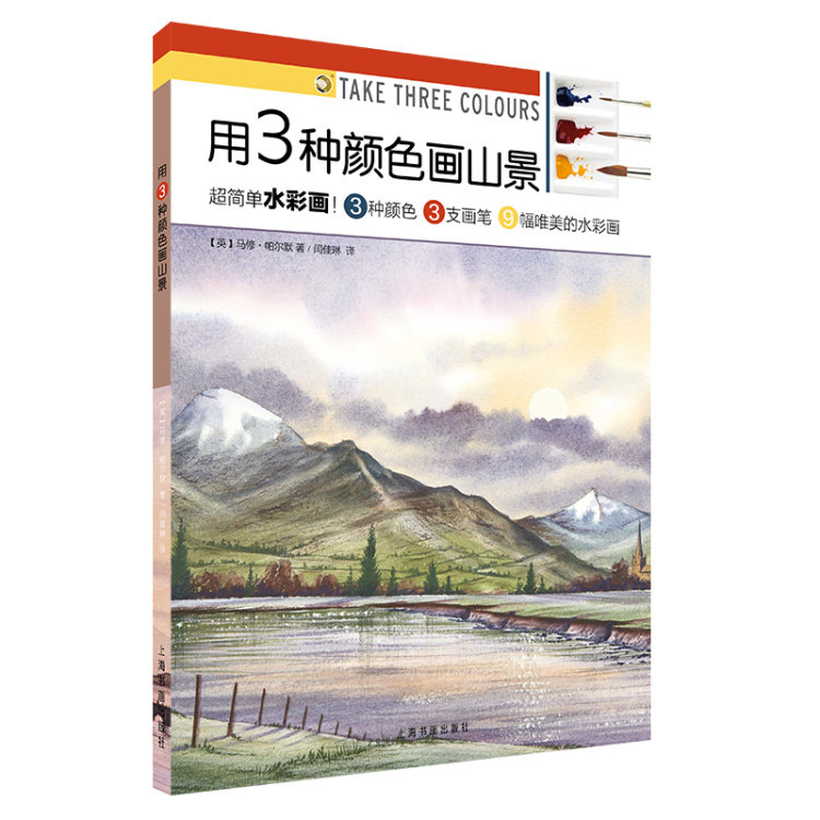 用3种颜色画山景 西方绘画技法经典教程  平装 马修帕尔默著 绘画技法