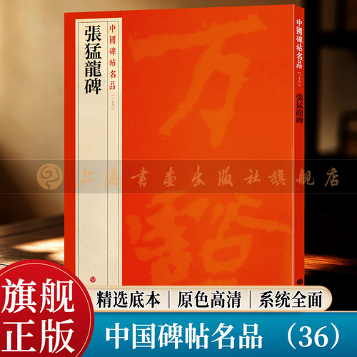 名品 张猛龙碑 书法 大红袍