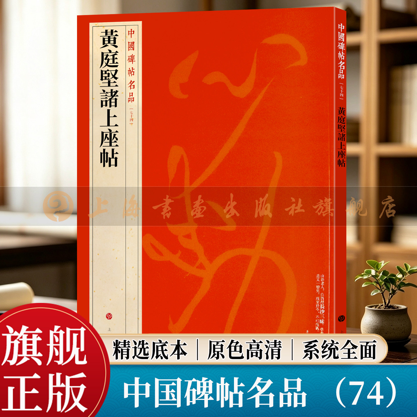 中国碑帖名品  黄庭坚诸上座帖 释文注释繁体旁注草书毛笔字帖软笔书法临摹练习古帖墨迹本历代集评 上海书画出版社