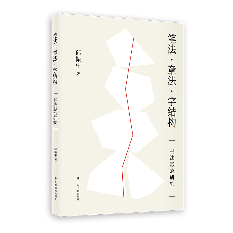 笔法章法字结构上海书画出版社