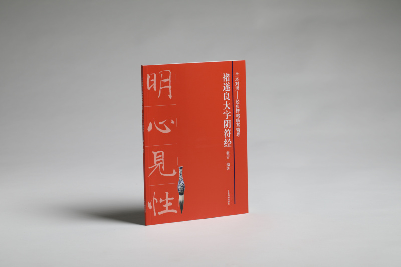 褚遂良大字阴符经上海书画