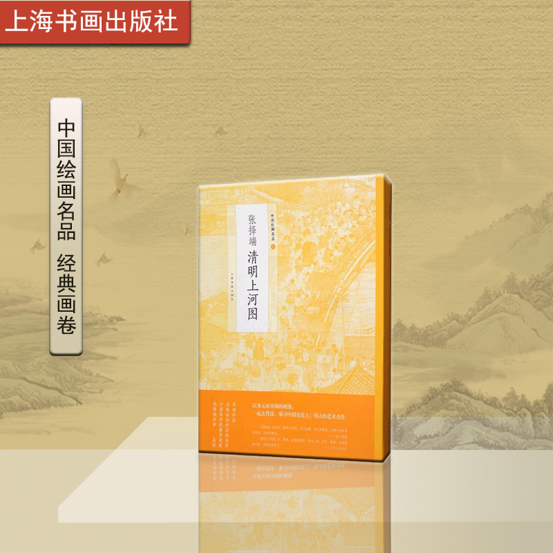 中国绘画名品三十七 张择端清明上河图 国画名画绘画艺术收藏鉴赏临习 文字延伸讲解北宋社会的百科全书 上海书画出版社