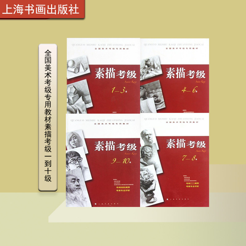 全国美术考级专用教材素描考级1-10级组合装 艺术绘画教程 上海书画出版社