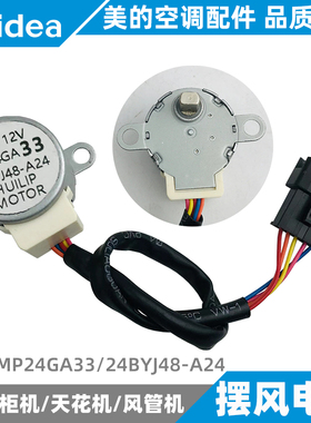 美的空调上下左右摆风电机挂/柜/天花/风管机摇摆电机MP24GA33