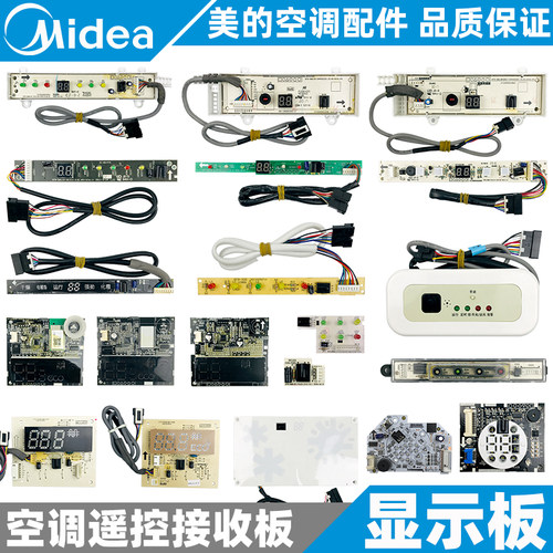 美的空调显示板接收板全新原装