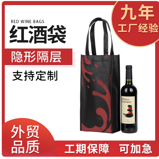 无纺布红酒袋子加厚礼品包装袋单支双支手拎葡萄酒袋子通用手提袋