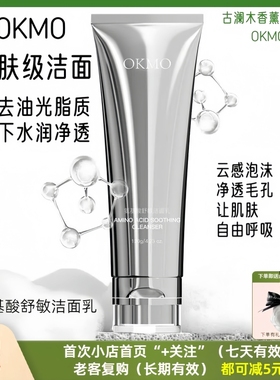 正品OKMO氨基酸洁面乳深层清洁敏感肌毛孔温和控油保湿男女洗面奶