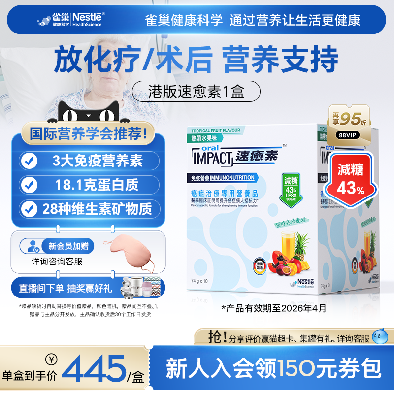 【拍6更划算】雀巢速愈素港版速熠素术后补充放化疗专用营养品粉