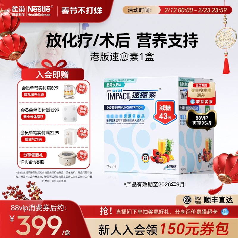 【拍多盒更优惠】雀巢速愈素港版速熠素术后补充放化疗专用营养粉